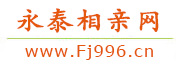 永泰相亲网